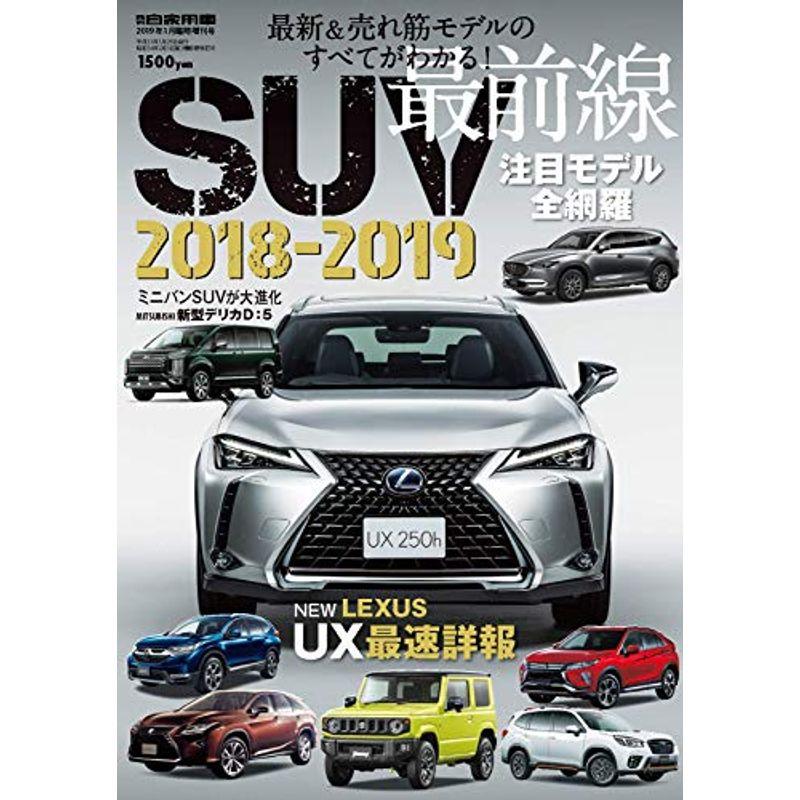 最新売れ筋モデルのすべてがわかる SUV最前線2018-2019 2019年 01 月号 雑誌: 月刊自家用車 増刊