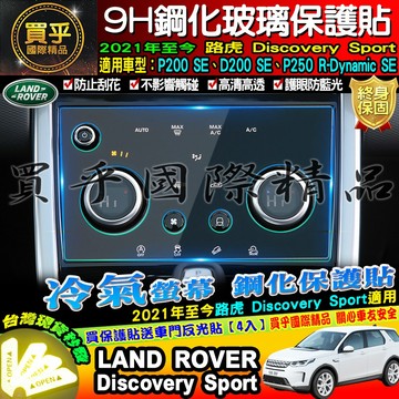 🏆現貨🏆LAND ROVER 路虎 21年至今 Discovery Sport Range Rover 冷氣 鋼化保護貼