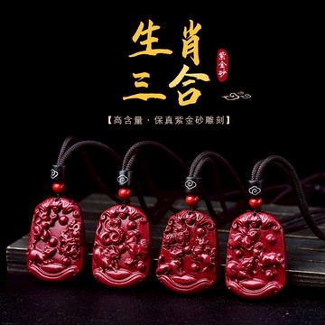 原礦硃砂項鍊 三合十二生肖項鍊 高含量紫金砂項鍊 開光保平安護身符項鍊 鼠牛虎兔龍蛇馬羊猴雞狗豬項鍊 保真朱砂