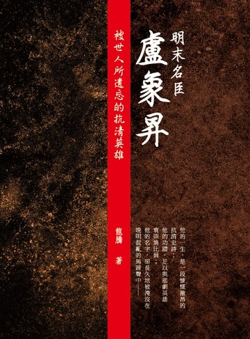 【電子書】明末名臣盧象昇：被世人所遺忘的抗清英雄