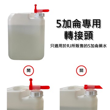 rjcar 五加侖藥水桶轉接頭