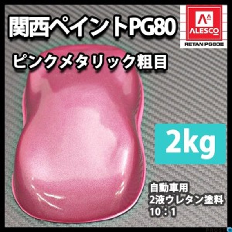 関西ペイントPG80 ピンクメタリック 粗目 2kg 自動車用ウレタン塗料 ２液 カンペ ウレタン 塗料 LINEショッピング