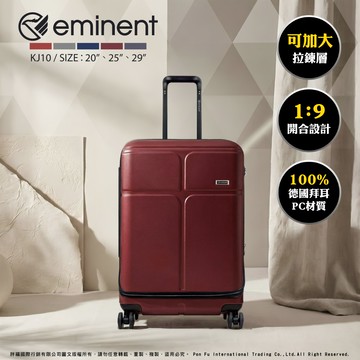 eminent 萬國通路 25吋 KJ10 行李箱 前開式 旅行箱 大容量 雙排靜音輪 霧面防刮 海關鎖