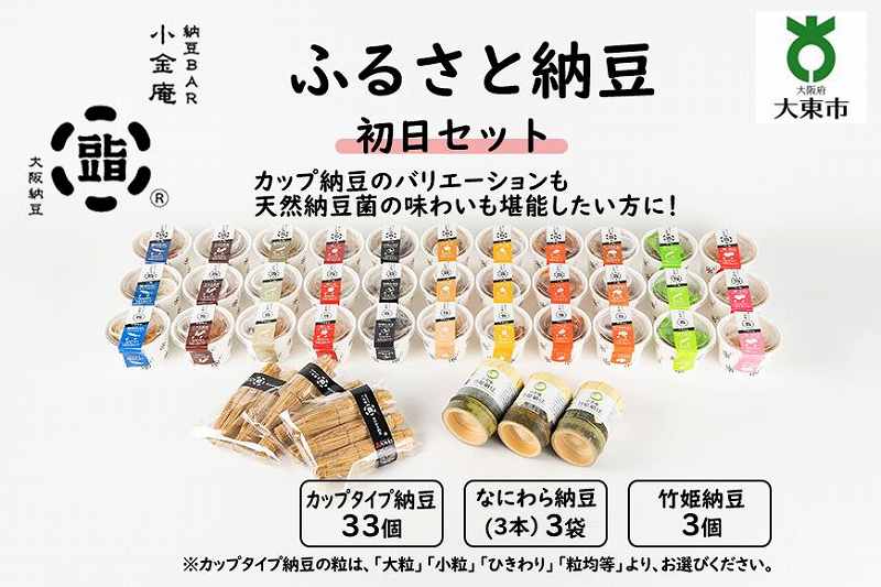 ふるさと納豆　初日セット(カップ納豆33個 他6品）＜納豆BAR小金庵＞