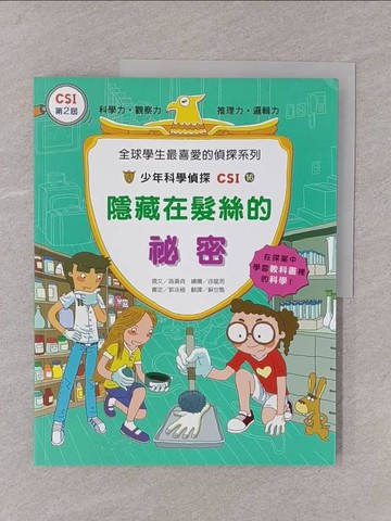 【書寶二手書T1／哲學_Y76】少年科學偵探CSI16-隱藏在髮絲的祕密_高喜貞, 蘇世甄, 徐龍男