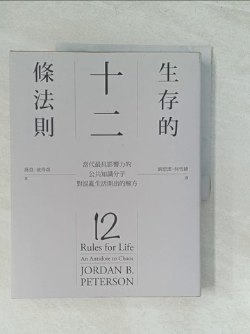 【書寶二手書T1／財經企管_YWL】生存的12條法則-當代最具影響力的公共知識分子，對混亂生活開出的解方_喬登．彼得森,  劉思潔, 何雪綾