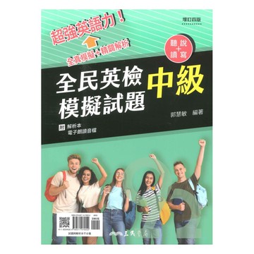 三民全民英檢中級模擬試題