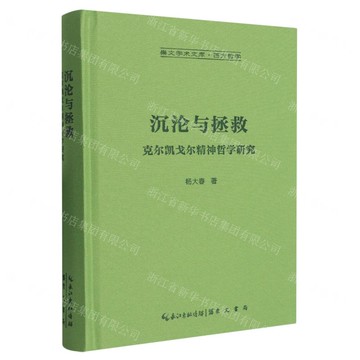沉淪與拯救(克爾凱戈爾精神哲學研究)(精)/崇文學術文庫丨天龍圖書簡體字專賣店丨9787540382711 (tl2521)