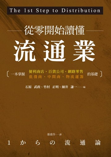 【電子書】從零開始讀懂流通業：一本掌握便利商店、百貨公司、網路零售、批發商、中間商、物流運籌的基礎