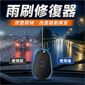 台灣現貨 汽車雨刷修復器 雨刷翻新器 刮水膠條修復工具  清潔器 雨刷 修復 刮片 防跳動 雨刷清潔器 快速修復