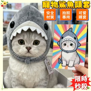 限時秒殺🌈貓咪鯊魚頭套 貓咪漢堡頭套 寵物可愛頭套 寵物帽子 寵物鯊魚頭套 寵物玩偶頭套 寵物拍照裝飾 小寵鯊魚帽 寵物
