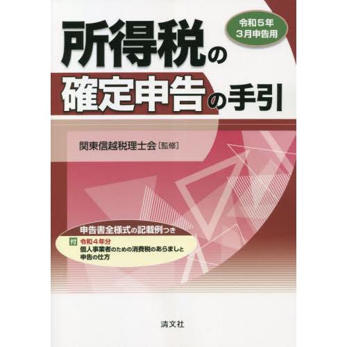 所得税の確定申告の手引 令和5年3月申告用