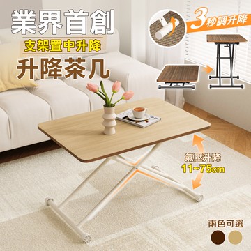 創新款-氣壓式多功能無段升降茶几 90x60 (升降桌 餐桌 茶几 升降餐桌)