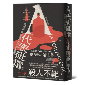 犯罪手法系列SP－A代表砒霜：阿嘉莎．克莉絲蒂的致命配藥室