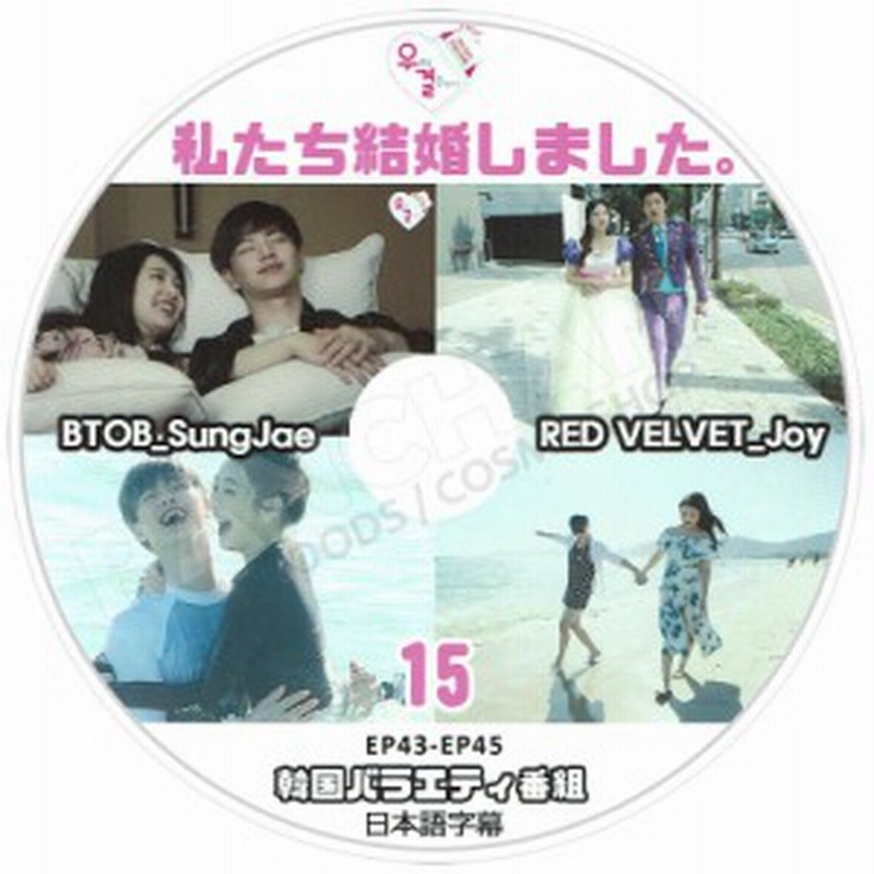 K Pop Dvd 私達結婚しました Btob ソンジェ Redvelvet ジョイ 15 Ep43 45 日本語字幕あり 通販 Lineポイント最大1 0 Get Lineショッピング