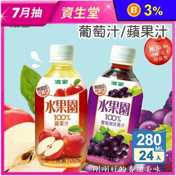 【波蜜】水果園100%葡萄汁/蘋果汁280ml 任選 24瓶/箱 箱購