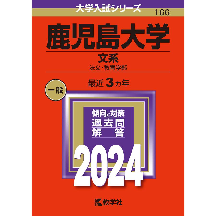 鹿児島大学 文系 法文・教育学部 2024年版