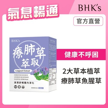 BHK's 療肺草萃取 素食膠囊 (60粒/盒) 官方旗艦店