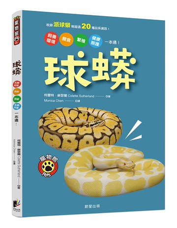 球蟒：飼養環境、餵食、繁殖、健康照護一本通！