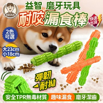 TPR 潔牙棒【布萊恩👨🏻隔日到貨】狗狗磨牙玩具 寵物益智玩具 潔牙棒 藏食潔牙玩具 超耐咬漏食棒 狗狗玩具 磨牙玩具