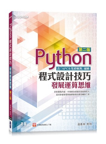 Python程式設計技巧｜發展運算思維-第二版(含「APCS先修檢測」解析)【二手書_良好】TAAZE讀冊生活