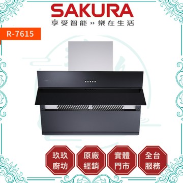 【點數10%回饋】【送基本安裝】櫻花SAKURA R7615 近吸除油煙機 開放式 手掀擋煙板 增壓馬達 磁吸式油網 雙效除油 油煙機 廚房