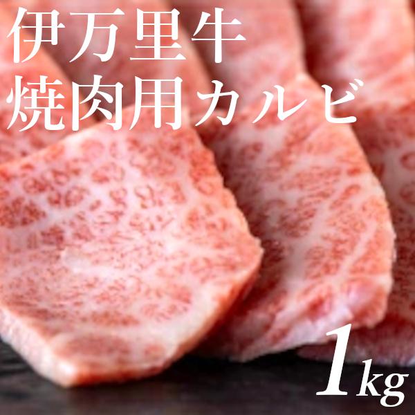 牛肉 焼肉 黒毛和牛 カルビ バーベキュー 伊万里牛 1kg 送料無料 贈答品 お取り寄せ