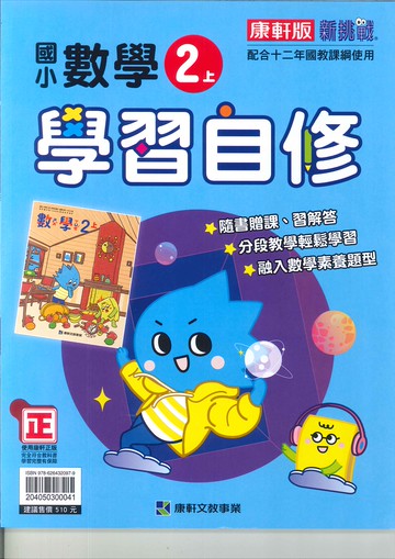 康軒版-國小2上-自修-數學-114學年適用