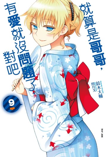 【電子書】就算是哥哥，有愛就沒問題了，對吧(9)