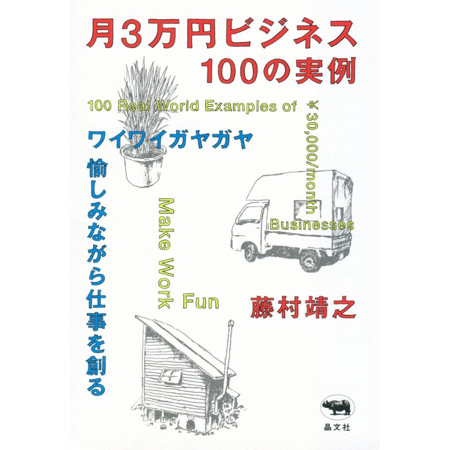 月3万円ビジネス100の実例 電子書籍版   著:藤村靖之