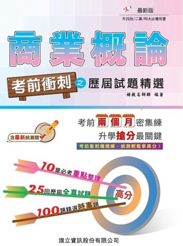 商業概論 考前衝刺之歷屆試題精選-115年版【TAAZE讀冊生活】