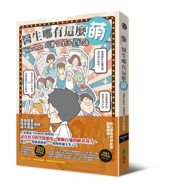 醫生哪有這麼萌(Nikumon的實習生活全紀錄)