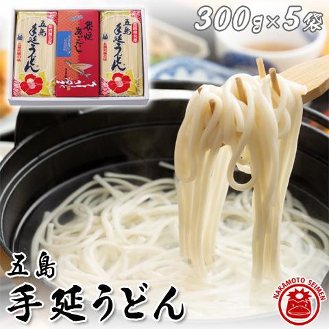  五島うどんセット スープ・めんつゆ付き 300g×5 うどんギフト うどん 乾麺 プチギフト 父の日 御中元 お歳暮 ギフト 食品 送料無料