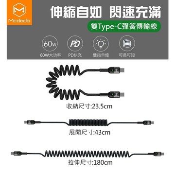 麥多多 60W彈簧PD快充線 雙Type-C QC4.0充電線 1.8M鋁合金傳輸線 適安卓手機/平板/筆電