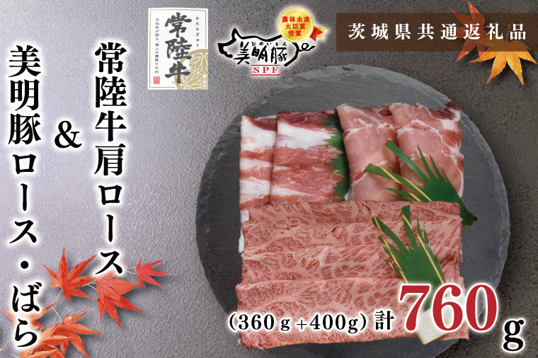 KCK-26常陸牛肩ロース360ｇ＋美明豚400ｇ（ロース200ｇ・ばら200ｇ）