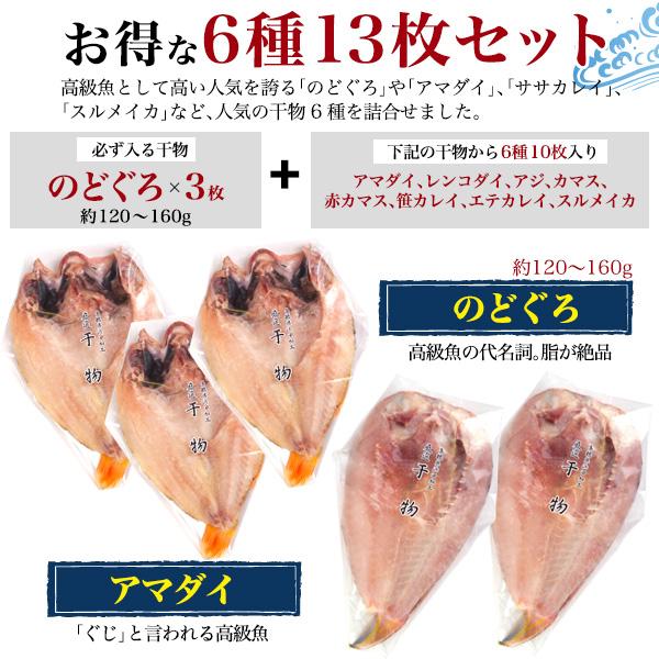 国産 のどぐろ 干物 3尾入り 高級干物 Cセット (6種13枚 詰め合わせ)  ノドグロ アマダイ カレイ アジ カマス スルメイカ 山陰浜田直送 熨斗対応可 冷凍配送