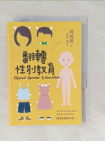 【書寶二手書T1／宗教_TPP】翻轉性別教育_周祝瑛