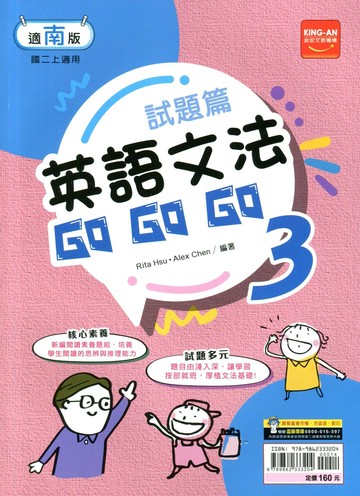 金安國中 試題篇 英語文法Go Go Go (3)南版 (1版) 編輯部  金安文教