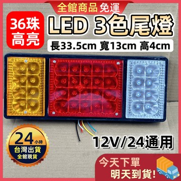 【今天買 明天到貨】LED貨車尾燈 剎車燈 轉向燈 總匯高亮圓尾燈 貨車邊燈 爆閃燈 大貨車 拖板車 24V/12V尾燈
