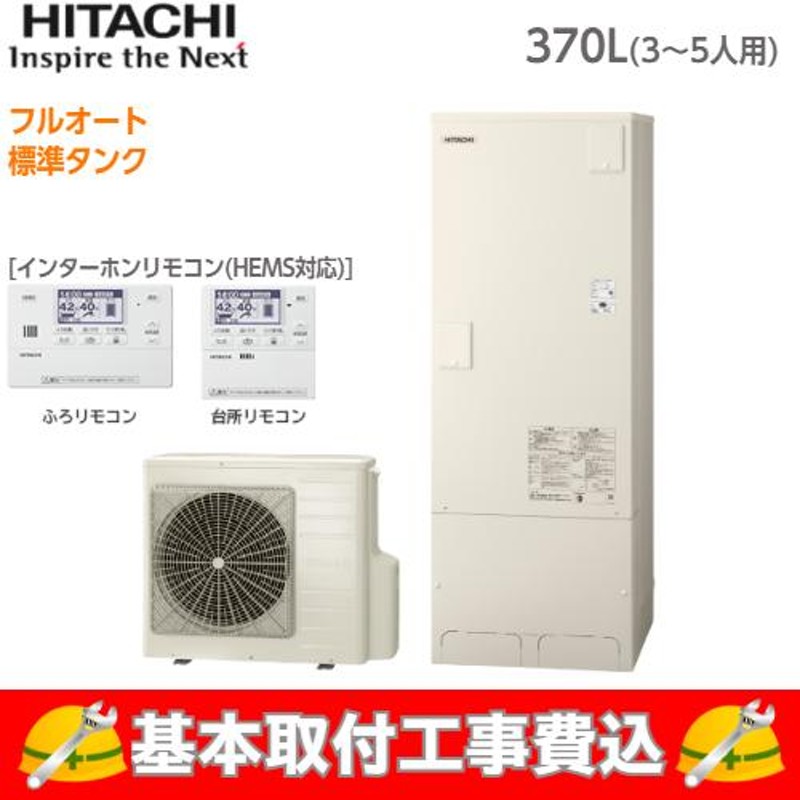 基本取付工事費込み！】日立エコキュート BHP-F37WU フルオート 標準タンク 370L リモコン脚カバー付き 通販  LINEポイント最大0.5%GET LINEショッピング