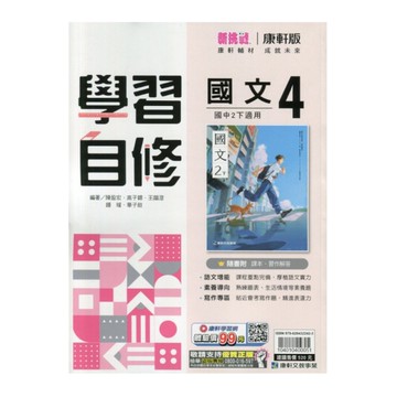 國中國文4學習自修(康軒版)