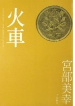 火車[二手書_良好]