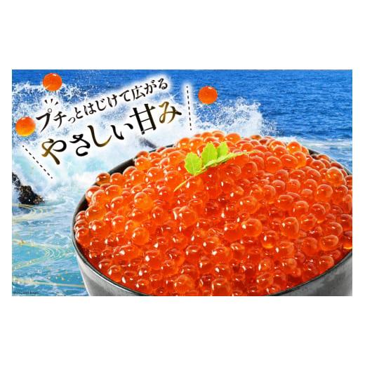 ふるさと納税 宮城県 気仙沼市 鮭 いくら 醤油漬け 計400g (200g×2p) [宮城東洋 宮城県 気仙沼市 20562762] 魚介 イクラ さけ サケ 鮭 冷凍 小分け 醤油 鮭卵…