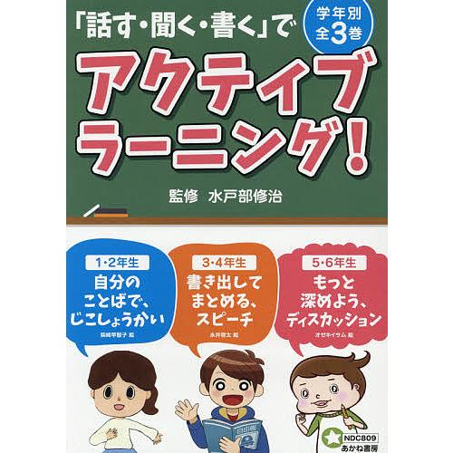 話す・聞く・書く でアクティブラーニング 3巻セット 水戸部修治