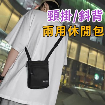 頸掛/斜背兩用休閒包 潮流包 斜背包 單肩包 手機包 證件包 隨身包 斜肩包 側背包 外出包 置物袋 置物包 輕巧小包 防潑水 可調節背帶 可放手機 鑰匙 零錢