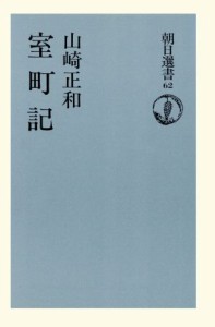  室町記 朝日選書６２／山崎正和(著者)