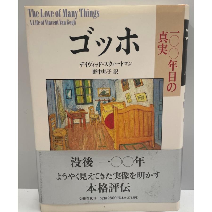 ゴッホ 一〇〇年目の真実