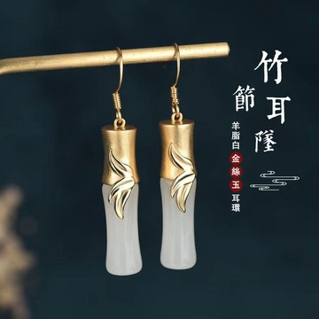 【實物實拍】鍍金鑲玉竹耳環耳飾 天然和田白玉竹節耳環耳墜 節節高升耳環女款國風元素設計輕奢雅致耳環耳飾 旺事業學業耳環