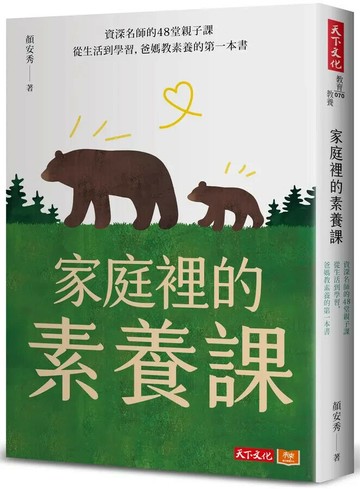 家庭裡的素養課：國小校長的48堂親子課，從生活到學習，爸媽教素養的第一本書 (1版) 顏安秀 2022 天下文化