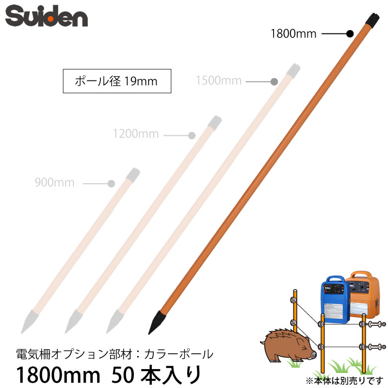 スイデン 電気柵 カラーポール 1800mm セット ポール径19mm 支柱 杭 オプション部品 suiden